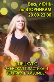Спецкурс Женская пластика и техника в Кизомбе
