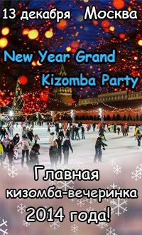 13 декабря - Кизомба-Новый год!